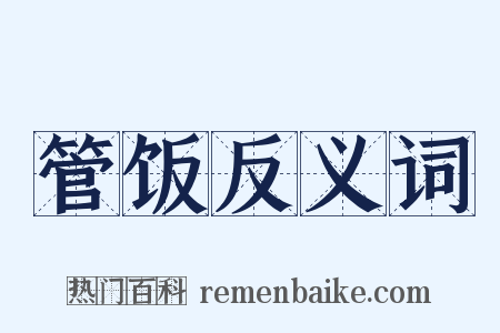 管饭反义词是什么意思的图片